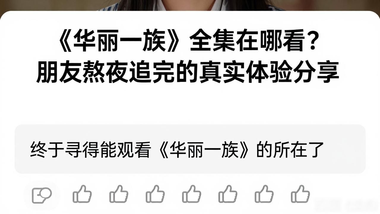华丽一族在线观看_华丽一族动漫第三集_华丽一族第8集