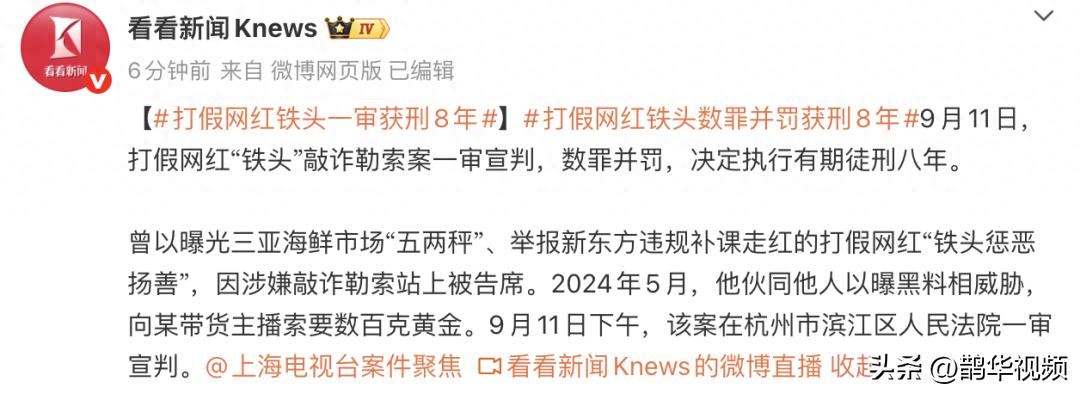 打假网红“铁头”敲诈勒索案一审宣判：判处有期徒刑八年，伙同他人以曝黑料相威胁，向某带货主播索要数百克黄金